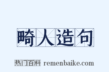 畸人造句是什么意思的图片